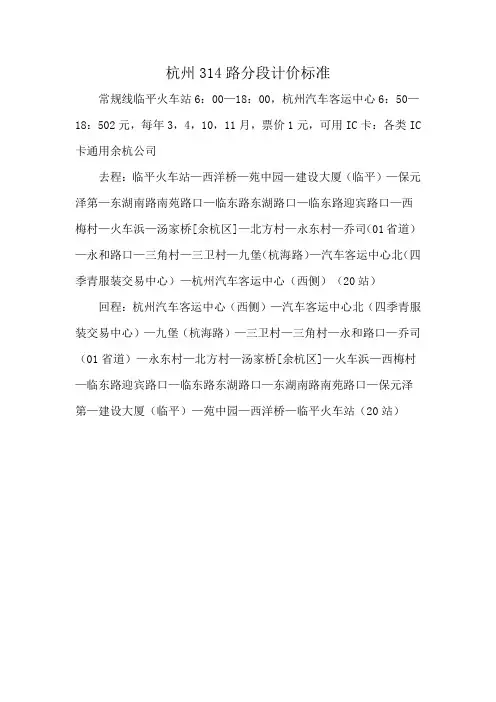 杭州314路分段计价标准