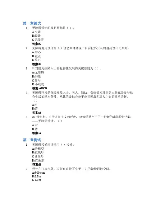 环境无障碍(通用)设计智慧树知到答案章节测试2023年山东工艺美术学院