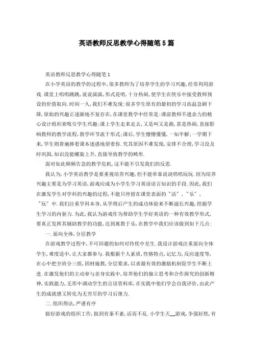 英语教师反思教学心得随笔5篇