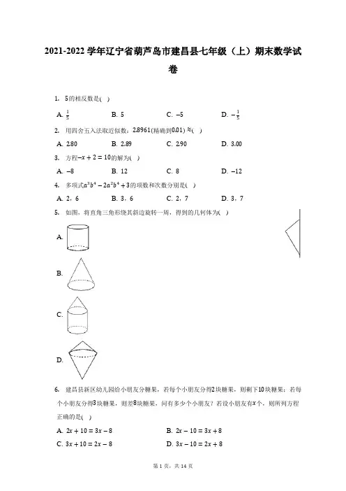 2021-2022学年辽宁省葫芦岛市建昌县七年级(上)期末数学试题及答案解析