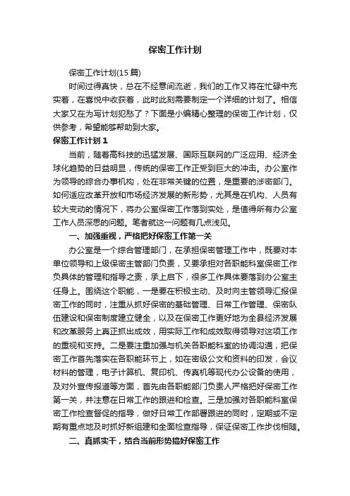 保密工作计划
