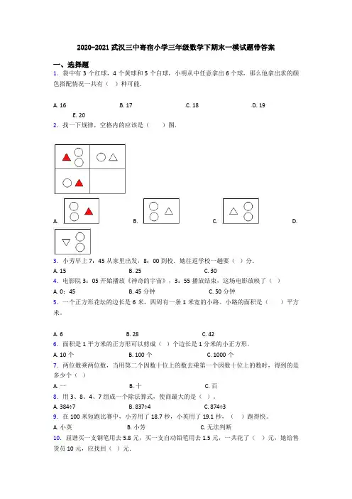 2020-2021武汉三中寄宿小学三年级数学下期末一模试题带答案