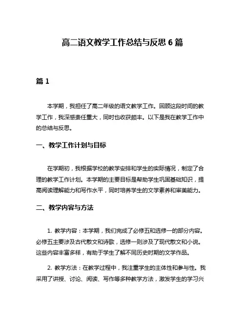 高二语文教学工作总结与反思6篇