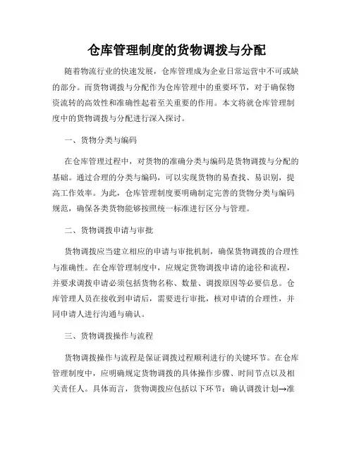 仓库管理制度的货物调拨与分配