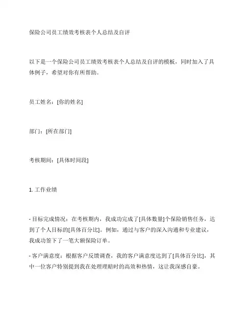 保险公司员工绩效考核表个人总结及自评