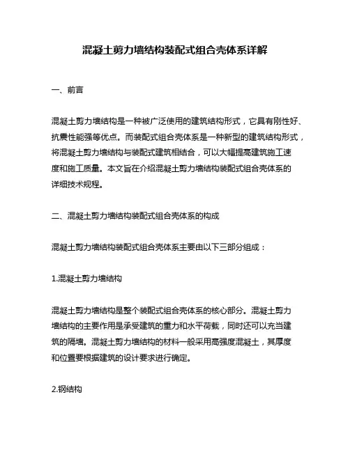 混凝土剪力墙结构装配式组合壳体系详解