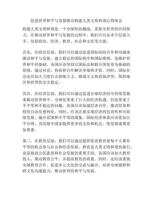 促进世界和平与发展推动构建人类文明和谐心得体会