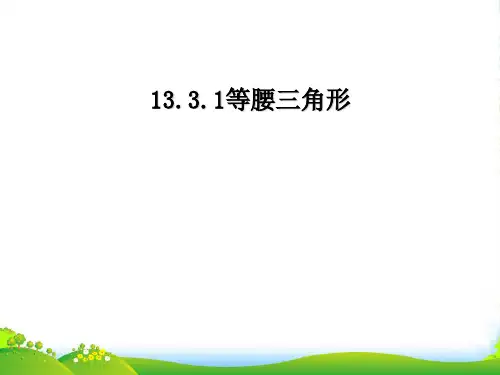 人教版八年级数学上册《等腰三角形》课件(共28张PPT)