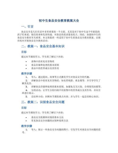 初中生食品安全教育教案大全
