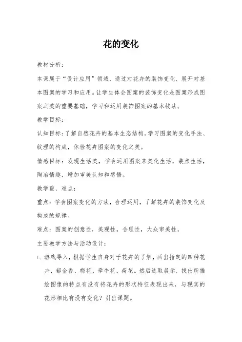 《花的变化》课程设计