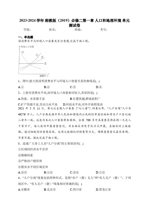 2023-2024学年 湘教版(2019)必修二第一章 人口和地理环境 单元测试卷(含答案)