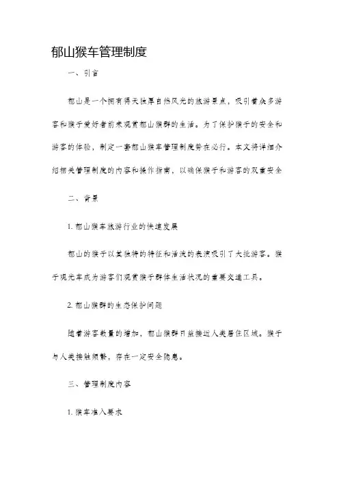 郁山猴车管理制度