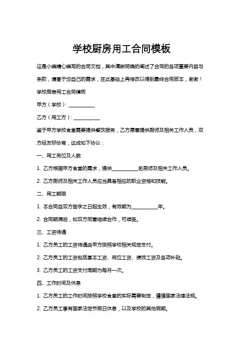 学校厨房用工合同模板