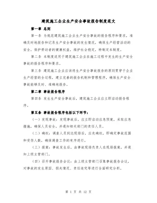 建筑施工企业生产安全事故报告制度范文（4篇）