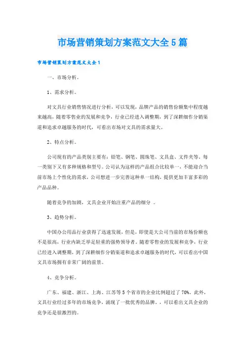 市场营销策划方案范文大全5篇