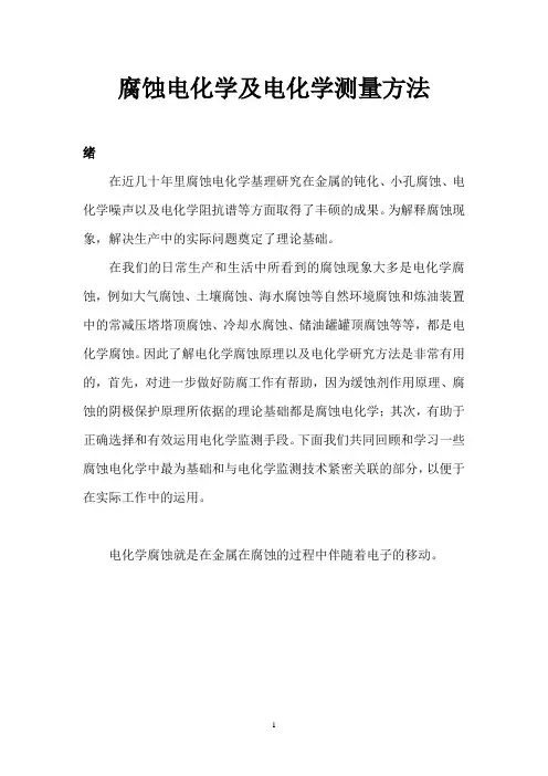 腐蚀电化学及电化学测量方法