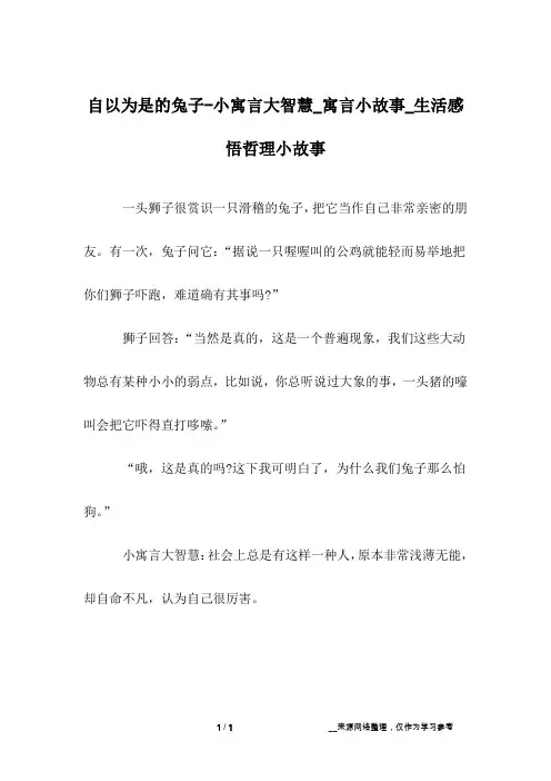 自以为是的兔子-小寓言大智慧_寓言小故事_生活感悟哲理小故事