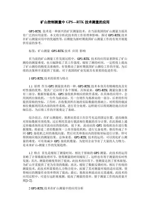 矿山控制测量中GPS—RTK技术测量的应用