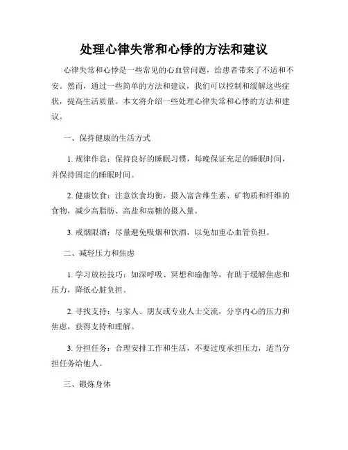 处理心律失常和心悸的方法和建议
