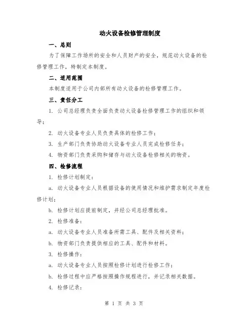 动火设备检修管理制度