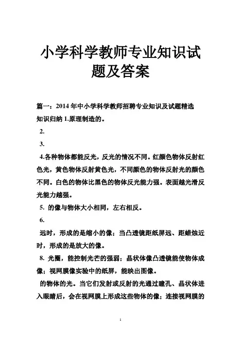 小学科学教师专业知识试题及答案