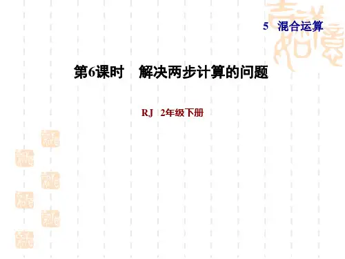 人教版二年级下册数学 第5单元 混合运算 习题1 解决两步计算的问题