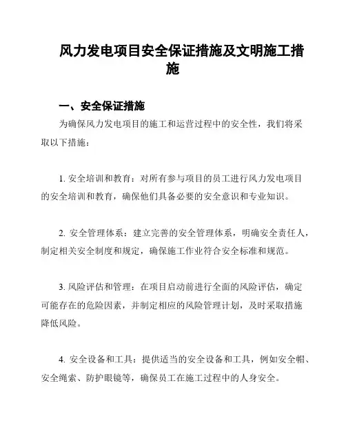 风力发电项目安全保证措施及文明施工措施