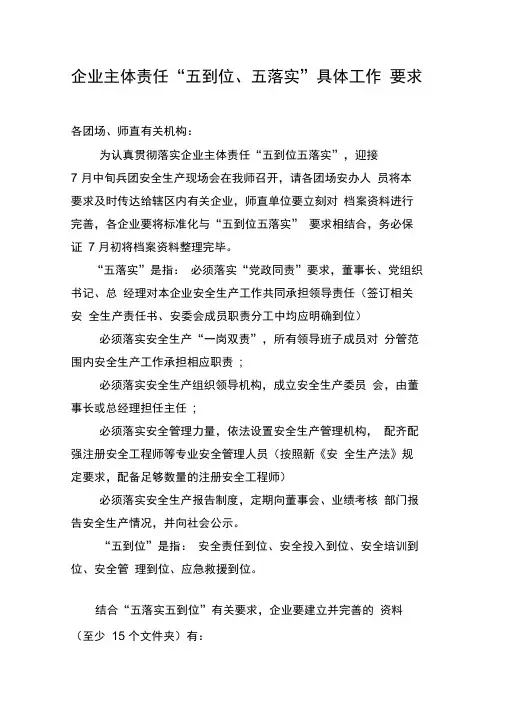 企业主体责任“五到位、五落实”具体工作要求