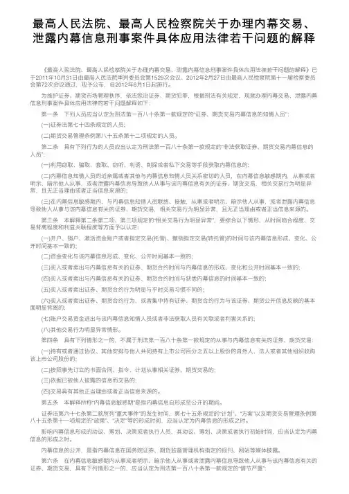 最高人民法院、最高人民检察院关于办理内幕交易、泄露内幕信息刑事案件具体应用法律若干问题的解释