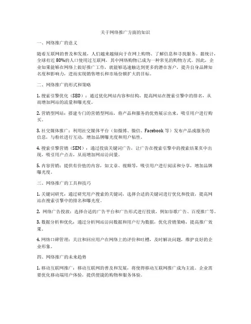 关于网络推广方面的知识