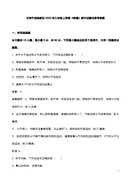 天津市滨海区2022年九年级上学期《物理》期中试题与参考答案