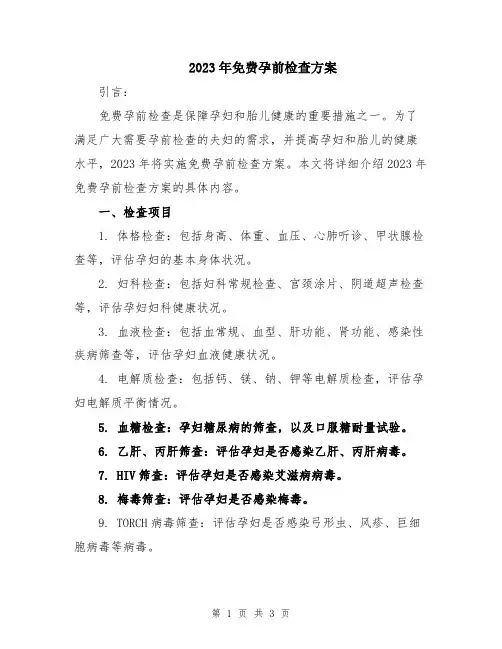 2023年免费孕前检查方案