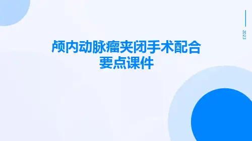 颅内动脉瘤夹闭手术配合要点课件