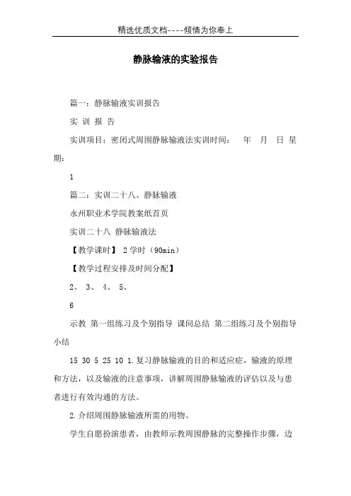 静脉输液的实验报告(共7页)