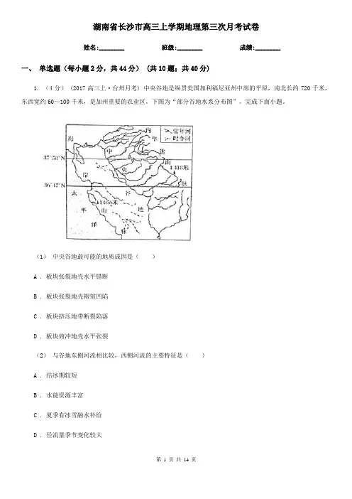 湖南省长沙市高三上学期地理第三次月考试卷