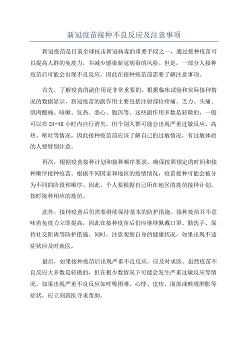 新冠疫苗接种不良反应及注意事项
