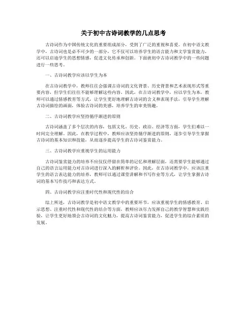 关于初中古诗词教学的几点思考
