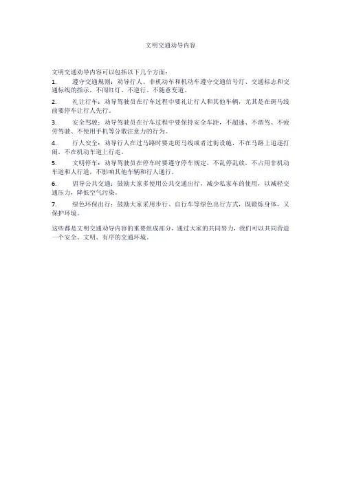 文明交通劝导内容