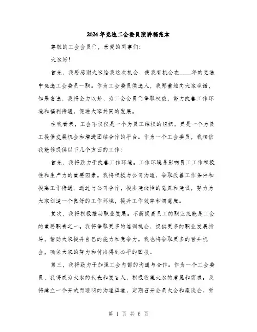 2024年竞选工会委员演讲稿范本(3篇)