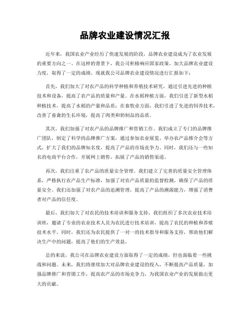 品牌农业建设情况汇报
