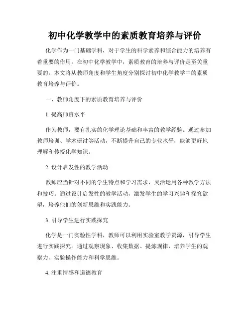 初中化学教学中的素质教育培养与评价