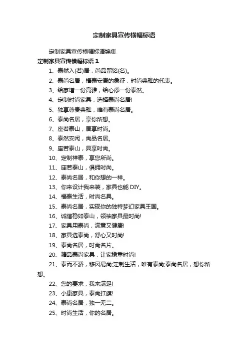 定制家具宣传横幅标语