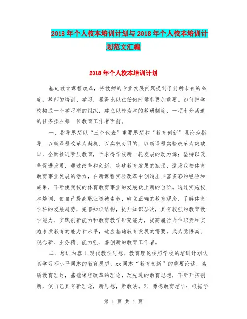 2018年个人校本培训计划与2018年个人校本培训计划范文汇编.doc