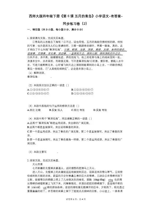 西师大版四年级下册《第6课_五月的青岛》小学语文-有答案同步练习卷(2)