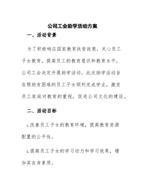 公司工会助学活动方案