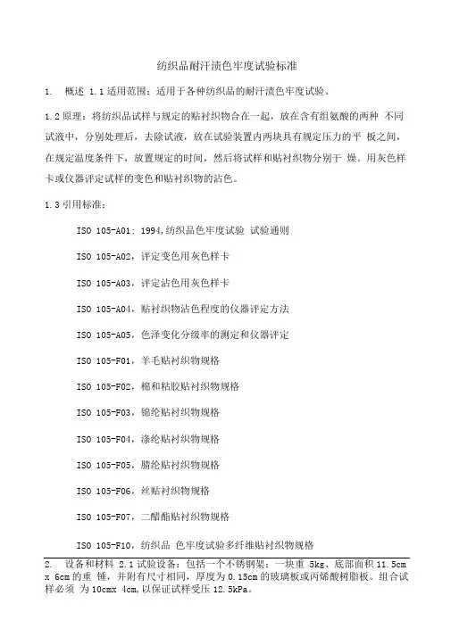 纺织品耐汗渍色牢度试验标准