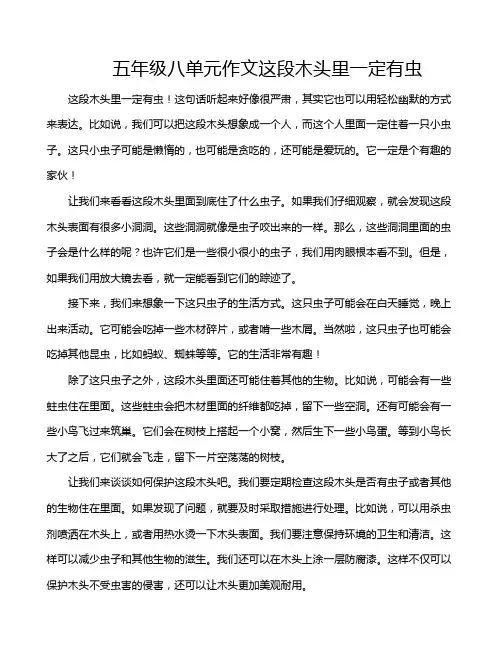 五年级八单元作文这段木头里一定有虫