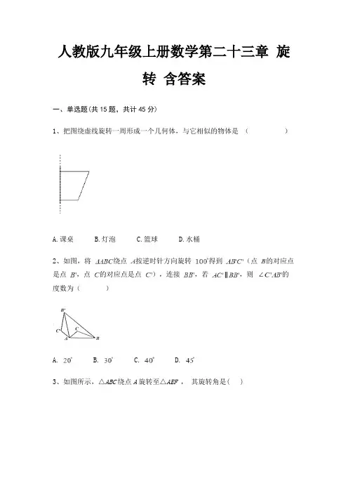 人教版九年级上册数学第二十三章 旋转 含答案