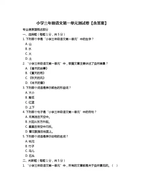 小学三年级语文第一单元测试卷【含答案】
