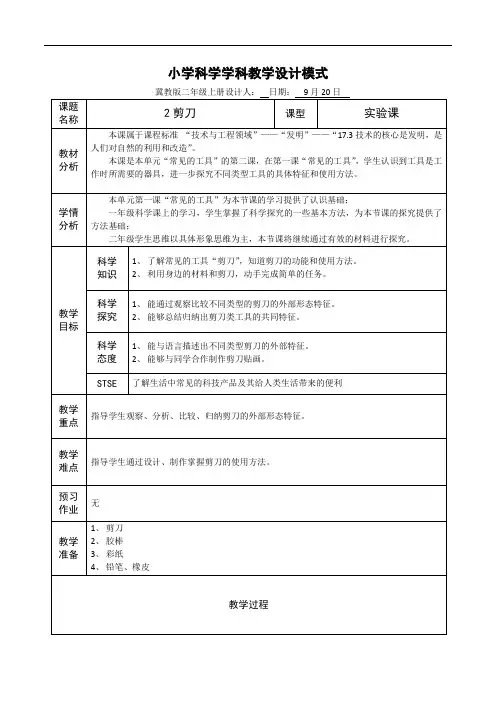 冀人版小学科学二年级上册2.剪刀 教案